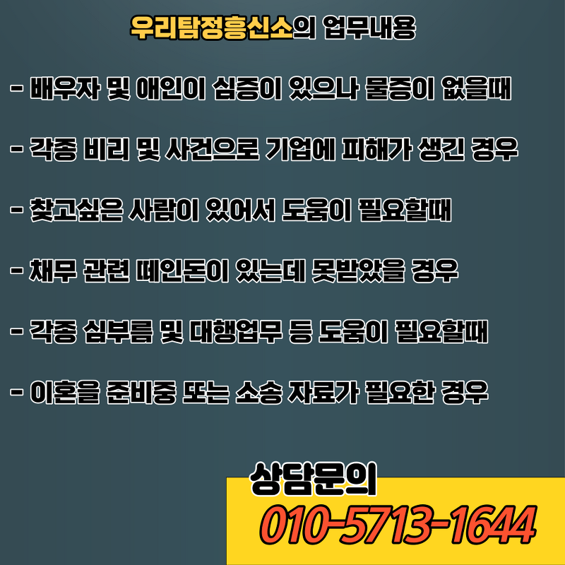 우리탐정흥신소의 업무내용