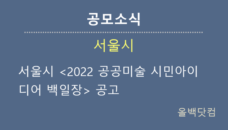 [공모소식] 서울시 <2022 공공미술 시민아이디어 백일장> 공고