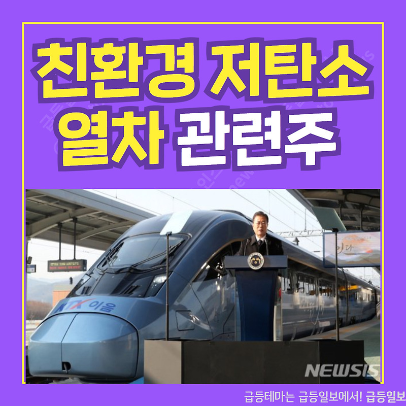 친환경 저탄소 열차 관련주 :: 급등일보 카드뉴스