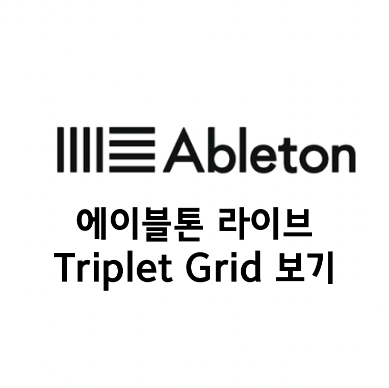 에이블톤라이브 triplet grid 설정하기 (3연음 설정)