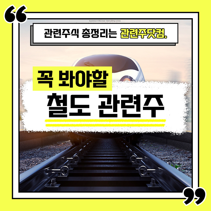 철도(재건) 관련주 총정리 TOP4 (업데이트) | 대장주, 테마주 | 관련주닷컴