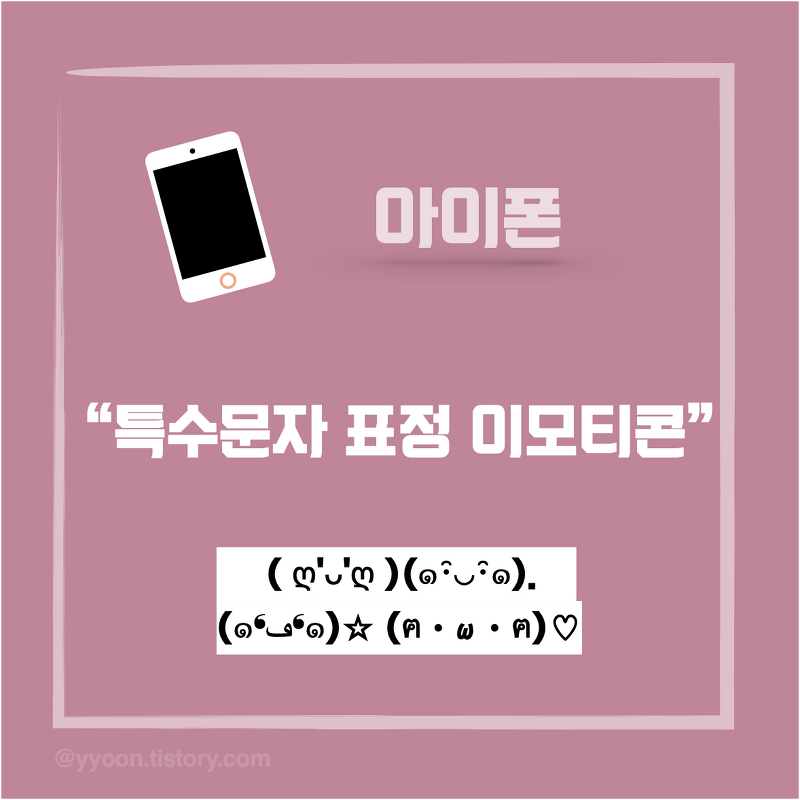 [ios] 아이폰 특수문자 표정 이모티콘 키보드 어플 추천!