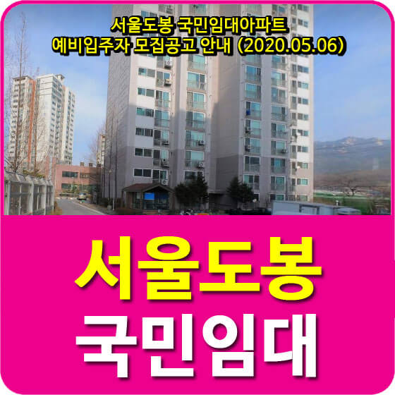 서울도봉 국민임대아파트 예비입주자 모집공고 안내 (2020.05.06)