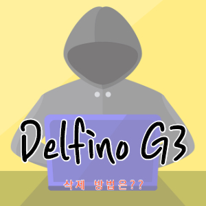 Delfino G3 삭제 방법은?