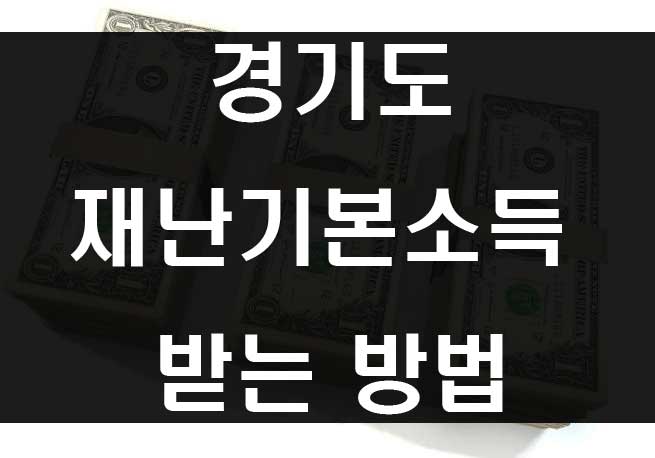 경기도 재난기본소득 10만원 신청방법 사용처 위임장 안내