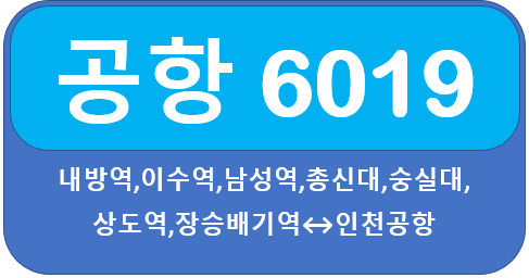 공항버스 6019 시간표, 요금, 노선 상도역,신대방에서 인천공항