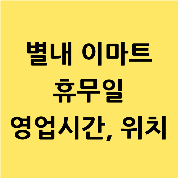남양주 별내 이마트 1월 휴무일, 영업시간, 위치