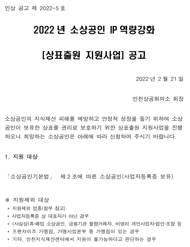 [인천] 2022년 소상공인 상표출원 지원사업 모집 공고