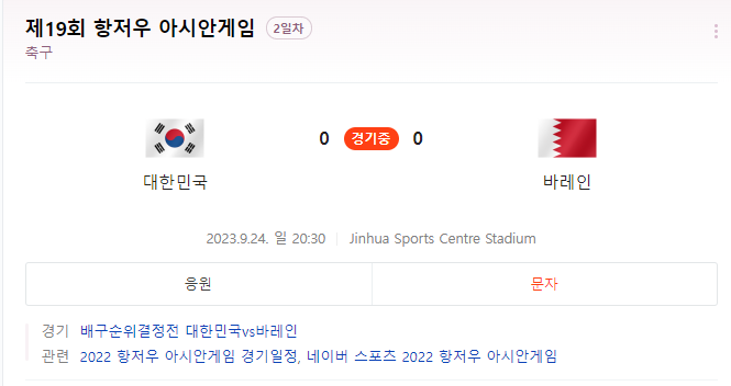 축구남자3라운드대한민국VS바레인 한국 바레인 축구 중계 항저우 아시안게임