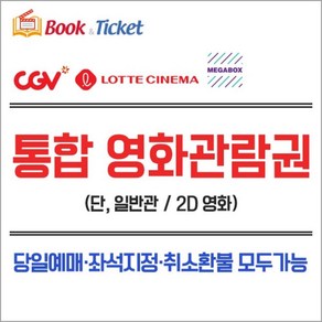 cgv영화관람권 - [전국] (실시간발송) CGV/롯데시네마/메가박스 영화관람권