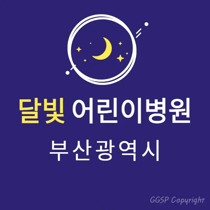 부산 달빛어린이병원 현황 3곳 | 심야간 공휴일 토일요일 진료 소아과
