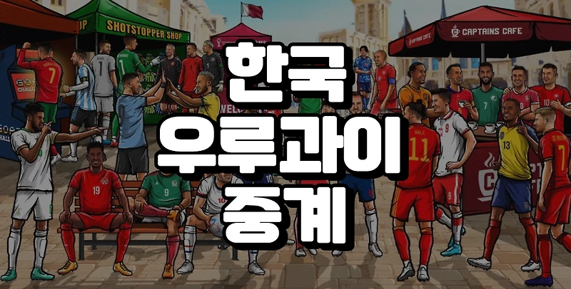 한국 우루과이 중계 방송 실시간 라이브 무료 채널 인터넷 tv 좌표 카타르 월드컵 H조
