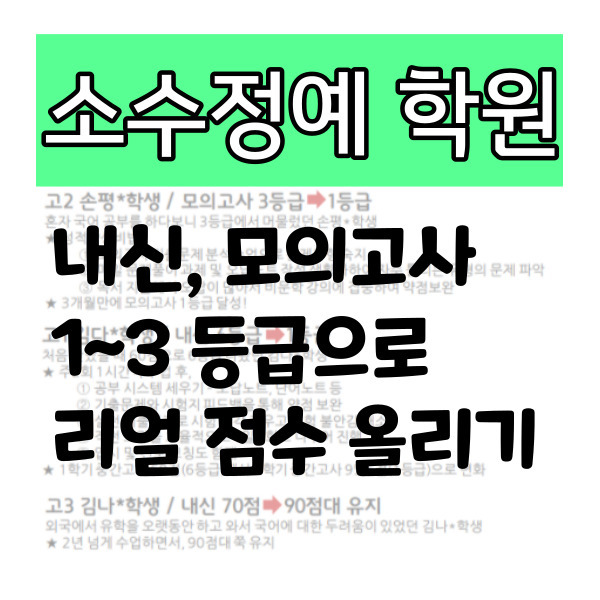 화정2동 고등 수학학원 행신3동 중학생 과학학원 초등 중등 이과전문 수학전문 소수정예