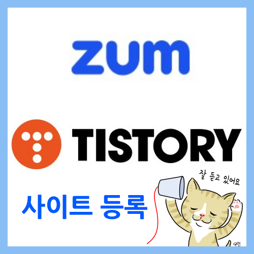 티스토리를 줌(ZUM)에 사이트 등록하기. 간단해요