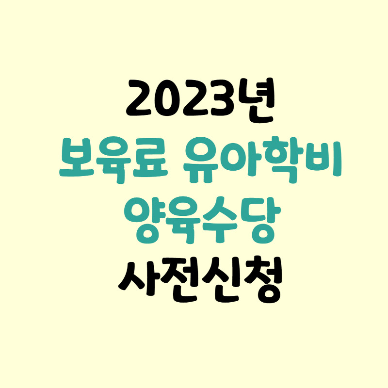 2023 복지로 보육료, 유아학비, 양육수당 사전신청