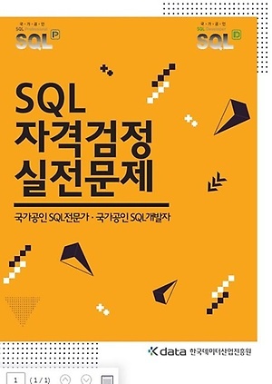 [자격증] SQLD 합격 후기 - 7일 완성 / 전공자