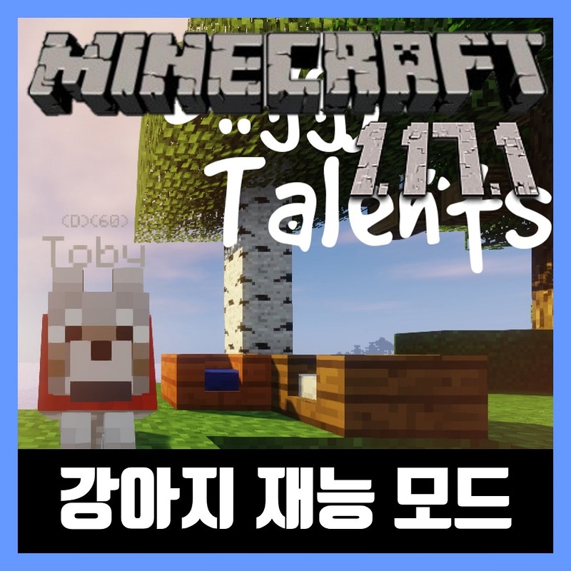 마인크래프트 1.17.1 강아지 재능 모드 Doggy Talents