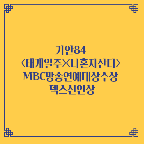 기안84 태계일주 나혼자산다 MBC방송연예대상수상 덱스신인상