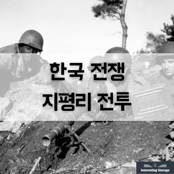 지평리 전투, 한국 전쟁 판세를 바꾸고 승리한 전투