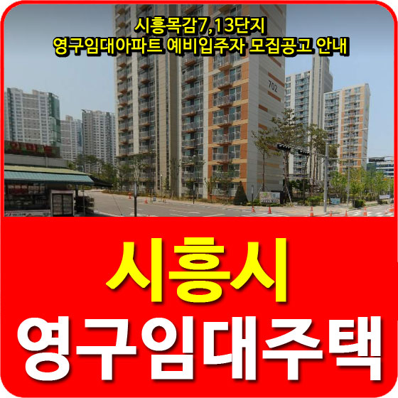 시흥목감7,13단지 영구임대아파트 예비입주자 모집공고 안내
