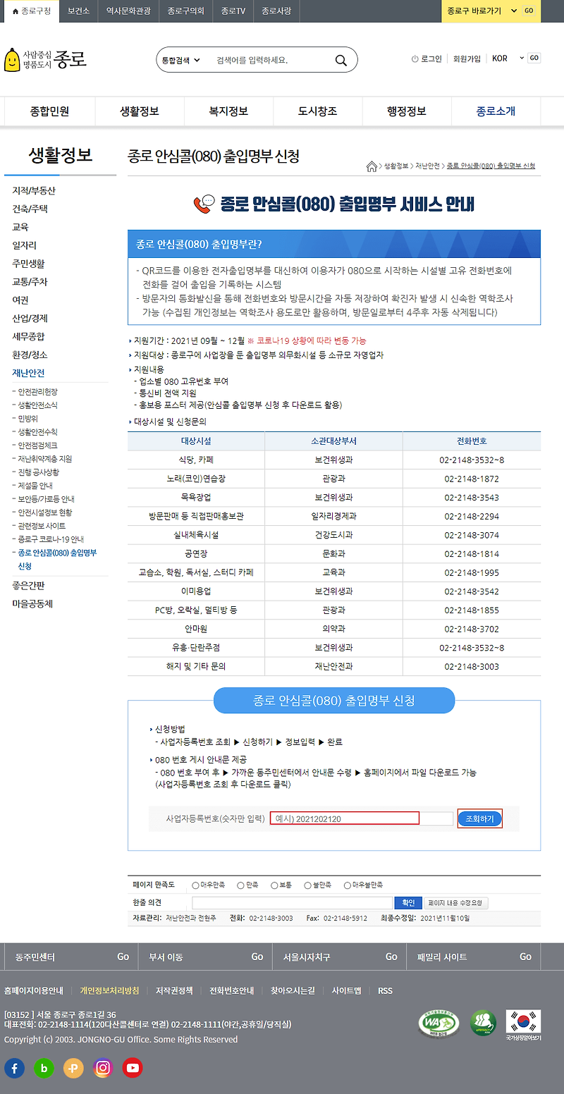 인터넷으로 서울시 종로구 무료 안심콜 신청하기!(feat.통신비 전액 지원)