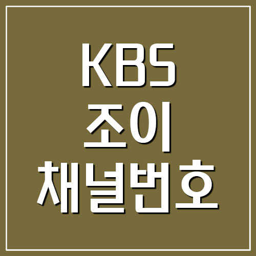 KBS조이 채널번호 안내