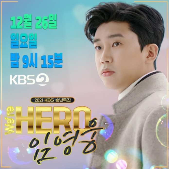 임영웅, KBS 단독 쇼 노 개런티 출연 - 임영웅 프로필