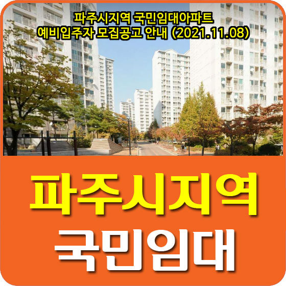 파주시지역 국민임대아파트 예비입주자 모집공고 안내 (2021.11.08)