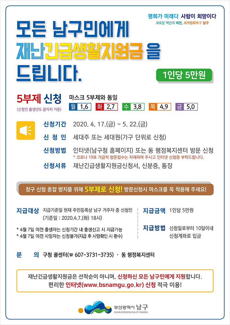 부산 남구 긴급생활지원금 발의 (1인당 5만원)