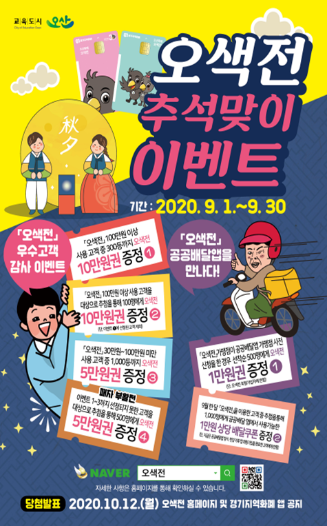 경기도 공공배달앱과 오산시 지역화폐인 오색전으로 추석 이벤트 진행
