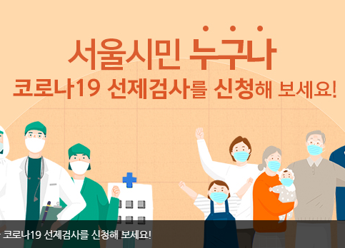 서울시 코로나 선제검사 누구가 신청가능