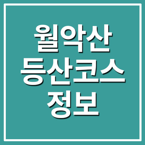 월악산 등산코스 소요시간 및 난이도 정보