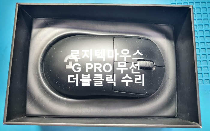 로지텍 마우스 클릭 오류로 두번씩 클릭이 되어 경기 시흥에서 택배로 보내온  G PRO 무선 마우스  옴론 스위치 교체