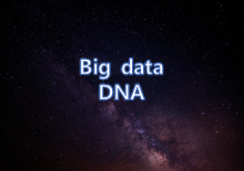 미래의 빅 데이터'DNA'