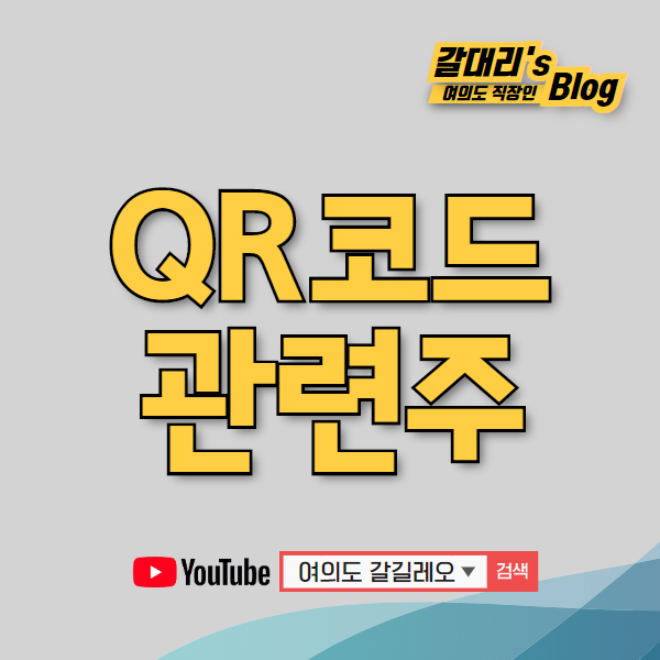 QR코드 관련주 및 TOP5 깔끔히 정리해봅니다