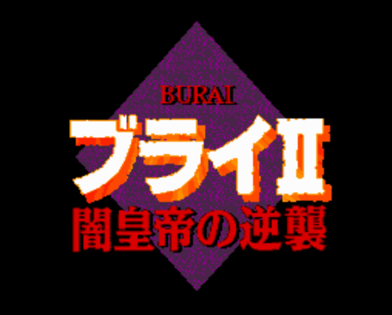 (리버힐소프트) 부라이 2 어둠 황제의 역습 - ブライII 闇皇帝の逆襲 Burai II Yami Koutei no Gyakushuu (PC 엔진 CD ピーシーエンジンCD PC Engine CD - iso 파일 다운로드)