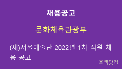 [채용공고] (재)서울예술단 2022년 1차 직원 채용 공고