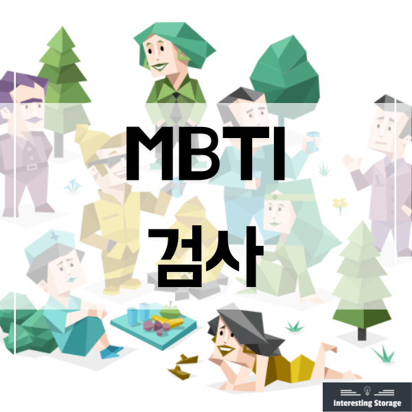 MBTI 검사 - 성격 테스트