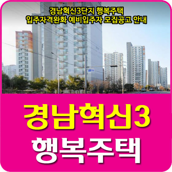 경남혁신3단지 행복주택 입주자격완화 예비입주자 모집공고 안내 (2021.06.11)