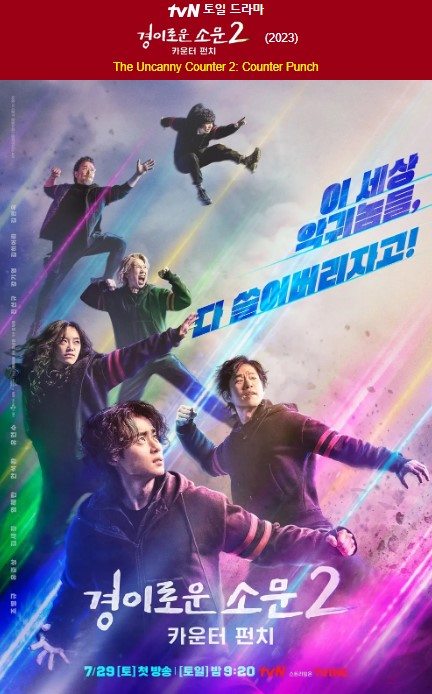 넷플릭스와 티빙, 그리고 tvN 「경이로운 소문 2 - 카운터 펀치」 줄거리 및 출연자 정보 (ft. Instargram)
