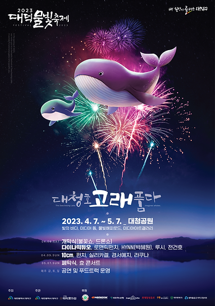 대덕 물빛 축제와 뮤직 페스티벌 - 대청호, 고래품다