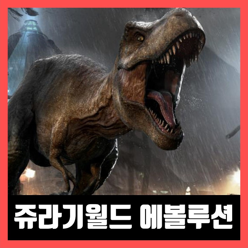 쥬라기 월드 에볼루션 PC 무료 다운 (Jurassic World Evolution)