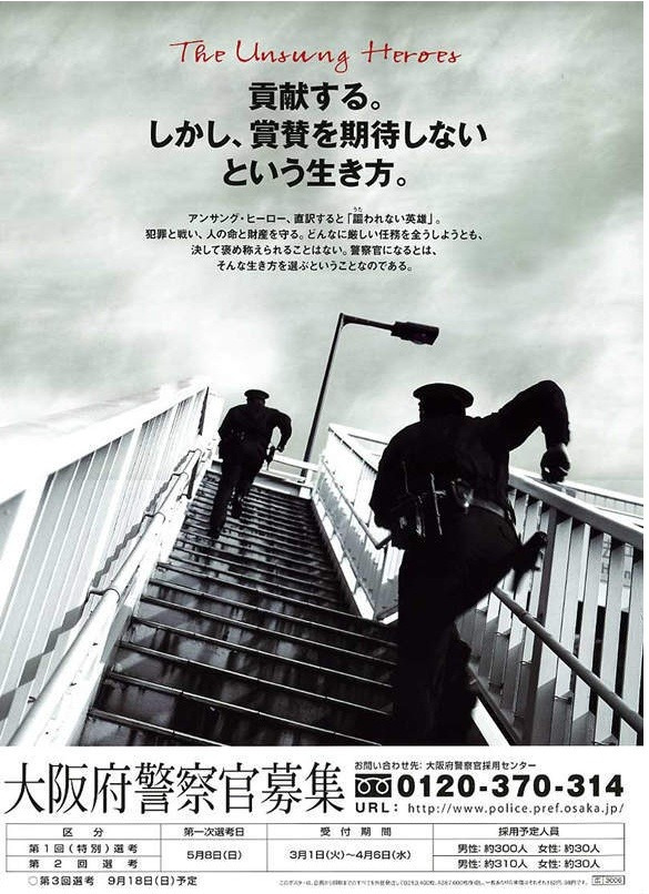 일본 경찰의 꽃 오사카 부경(大阪府警), 도쿄 경시청(東京警視庁) 의 경찰 채용 포스터