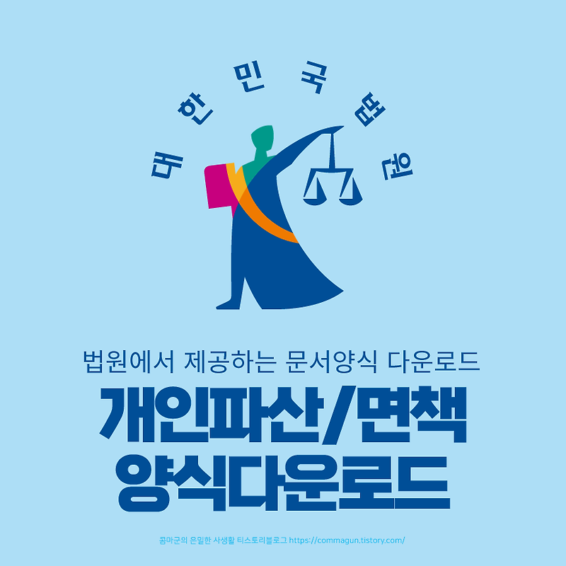 대한민국 법원의 개인파산/면책 문서양식 바로보기, 다운로드