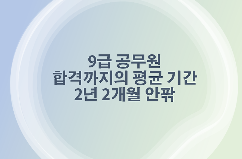 9급 공무원 준비에서 합격까지 평균 기간은?