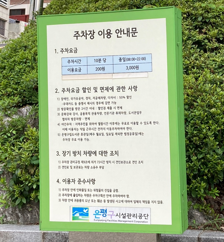 서울 은평구립도서관 주차장 안내 주차 요금