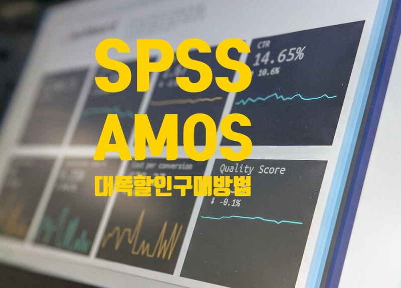 통계분석 전문 소프트웨어 SPSS 28 + AMOS 28: 학생 및 교직원용 대폭 할인 구매 방법