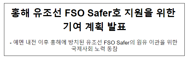 홍해 유조선 FSO Safer호 지원을 위한 기여 계획 발표