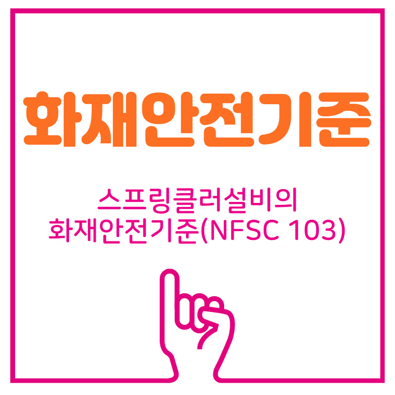 [화재안전기준]스프링클러설비의 화재안전기준(NFSC 103)