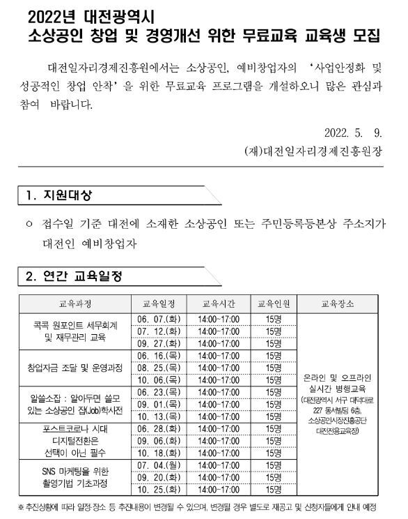 [대전] 2022년 소상공인 창업 및 경영개선 무료교육 교육 실시